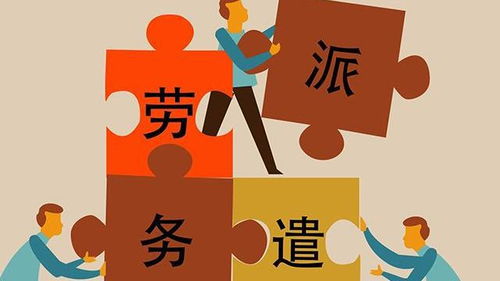 劳务派遣岗位 待遇真相与决策指南，3点助你做出明智选择