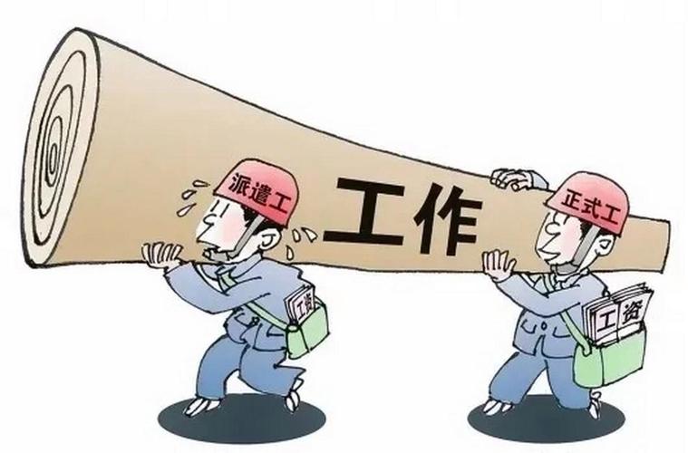 劳务派遣工的苦与乐:三年经历分享