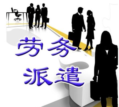 长沙劳务派遣