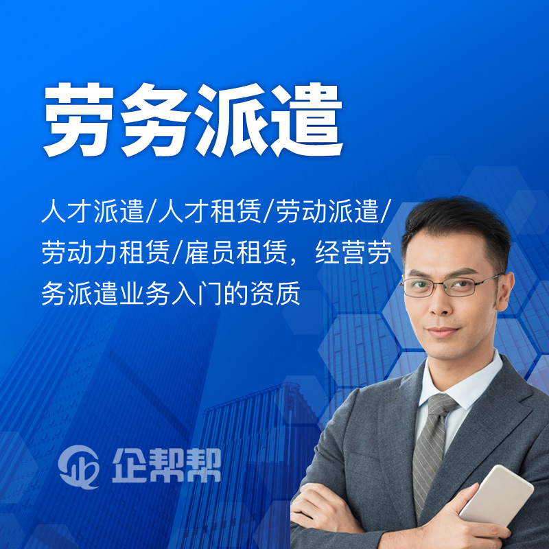 劳务派遣经营许可证